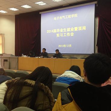 电子电气工程学院召开2014届毕业生就业暨顶岗实习工作会
