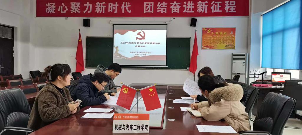 我院召开2022年度党支部书记党建述职评议考核会议