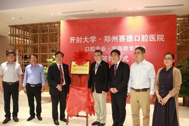 365英国上市集团官网口腔专业实践教学基地在郑州赛德口腔医院揭牌