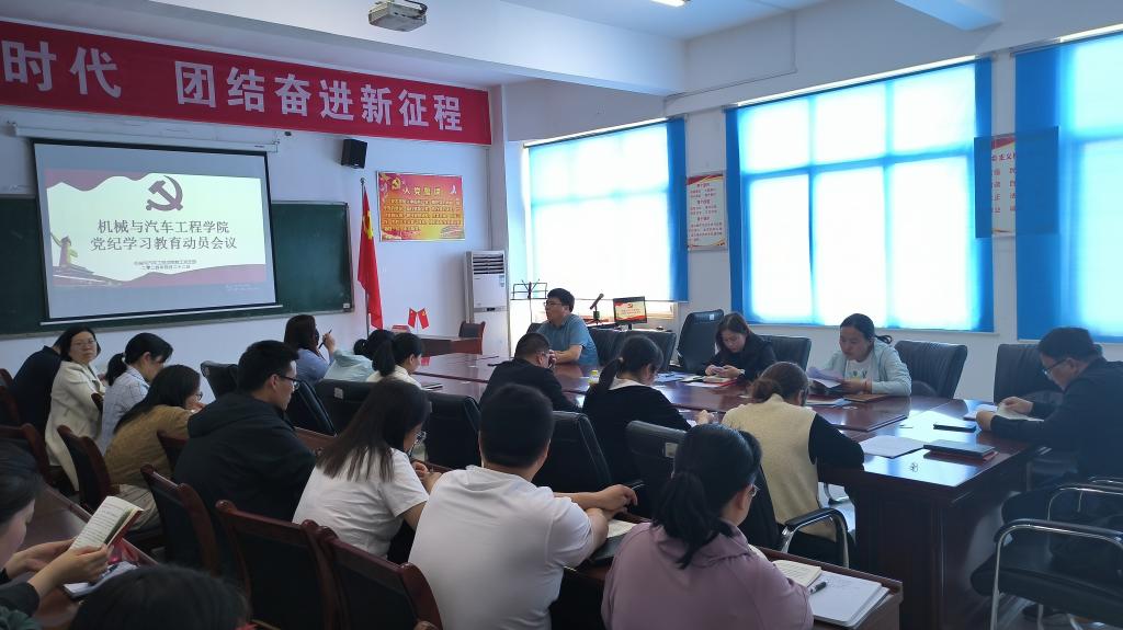 机械与汽车工程学院党总支召开党纪学习教育动员大会