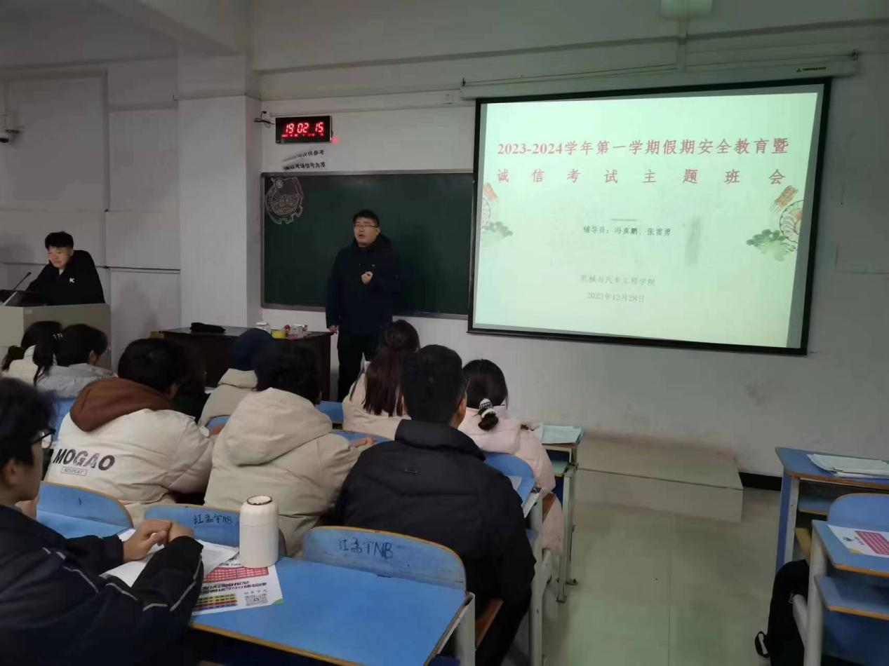 机械与汽车工程学院召开2023-2024学年第一学期假期安全教育暨诚信考试主题班会