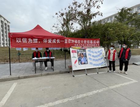 机械与汽车工程学院举行“蓝信封通信大使”招募活动