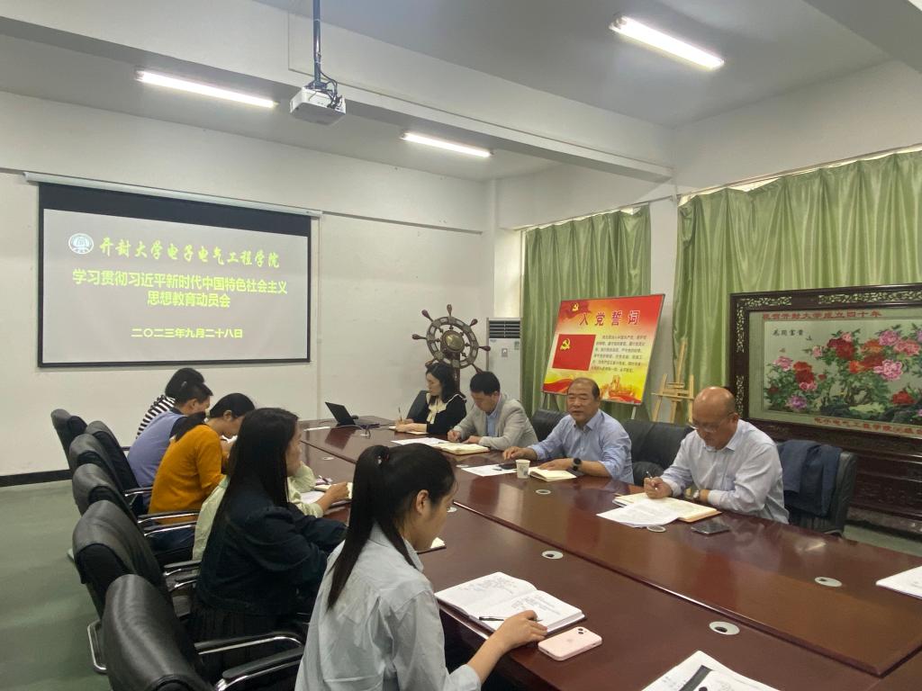 电子电气工程学院召开学习贯彻习近平新时代中国特色社会主义思想教育动员会