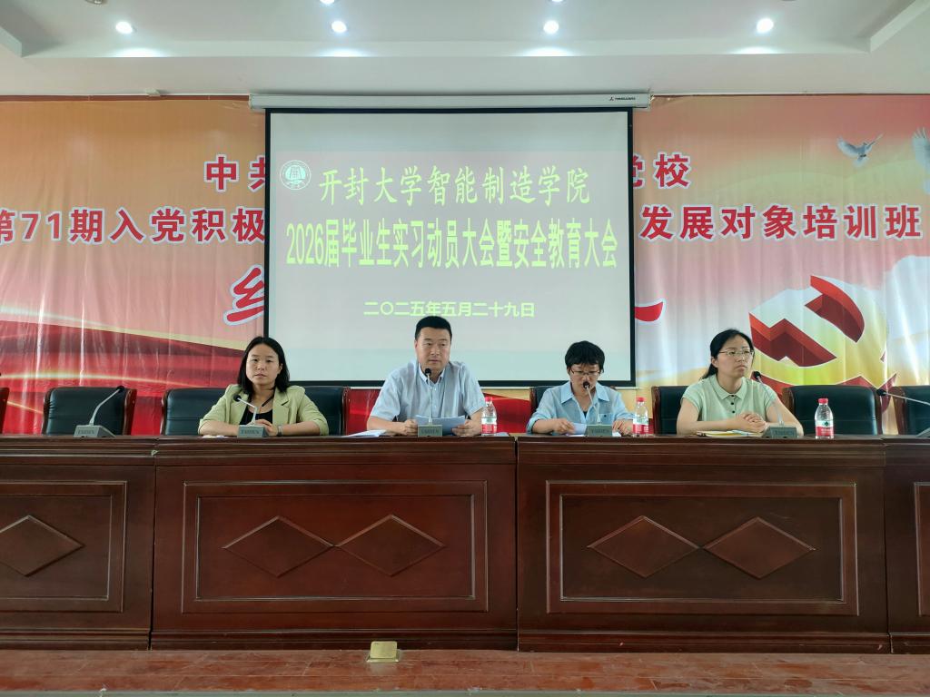 智启新程，匠心筑梦—智能制造学院召开2026届毕业生实习动员大会