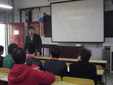 北京航天航空集团703所专场招聘会