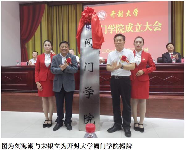 开封市政协副主席刘海潮与中国阀协秘书长宋银立共同为365英国上市集团官网阀门学院揭牌 开封市政协副主席刘海潮与中国阀协秘书长宋银立共同为365英国上市集团官网阀门学院揭牌