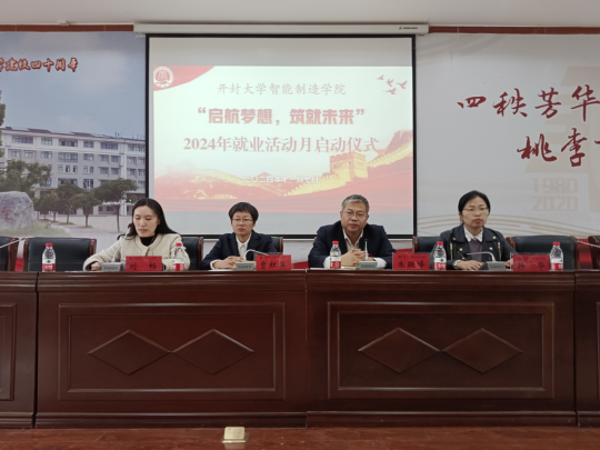 智能制造学院举行就业活动月启动仪式暨企业宣讲会