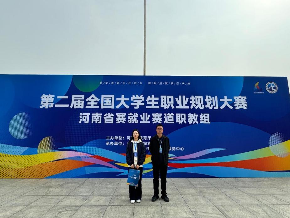 我院学子在第二届全国大学生职业规划大赛河南省赛中荣获佳绩