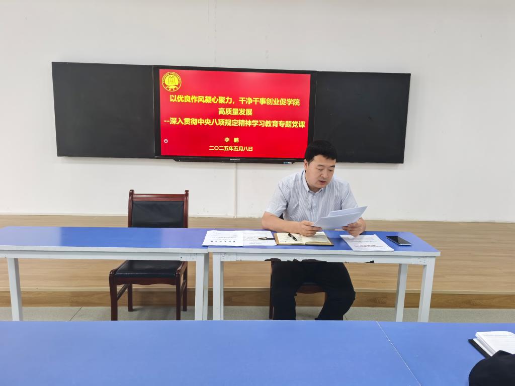 智能制造学院召开中央八项规定精神学习教育专题党课