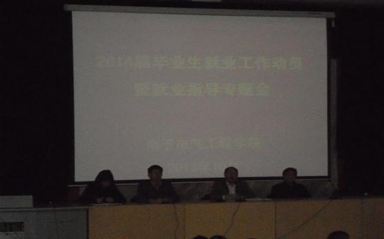 电子电气工程学院召开2014届毕业生就业动员暨就业指导专题会