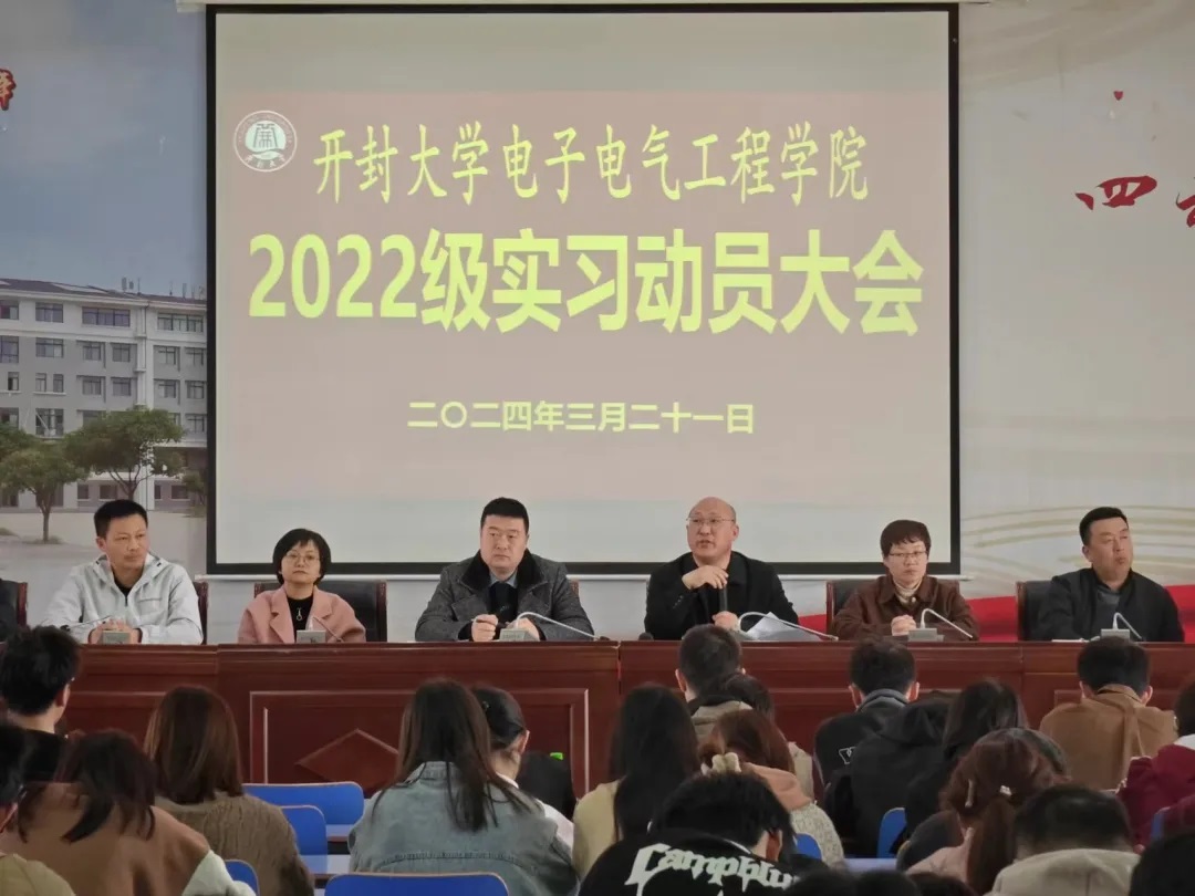 电子电气工程学院举行2022级学生实习动员大会