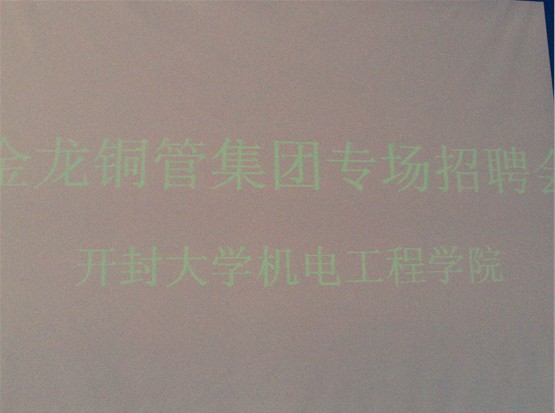 金龙精密铜管集团股份有限公司到365官网招聘