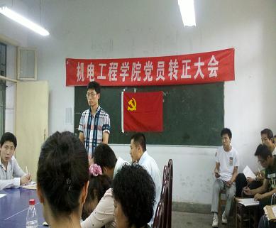机电工程学院召开学生党员发展转正大会