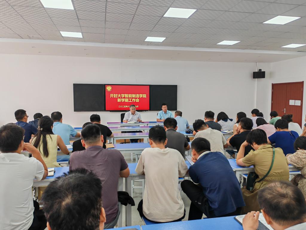 智能制造学院召开2025年秋季新学期工作会