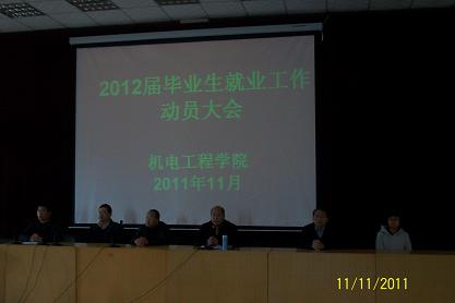 机电工程学院召开2012届毕业生就业工作动员大会