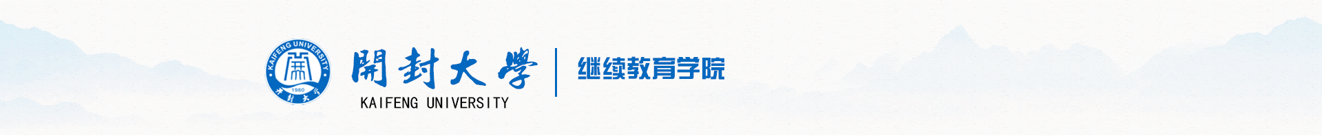 继续教育学院